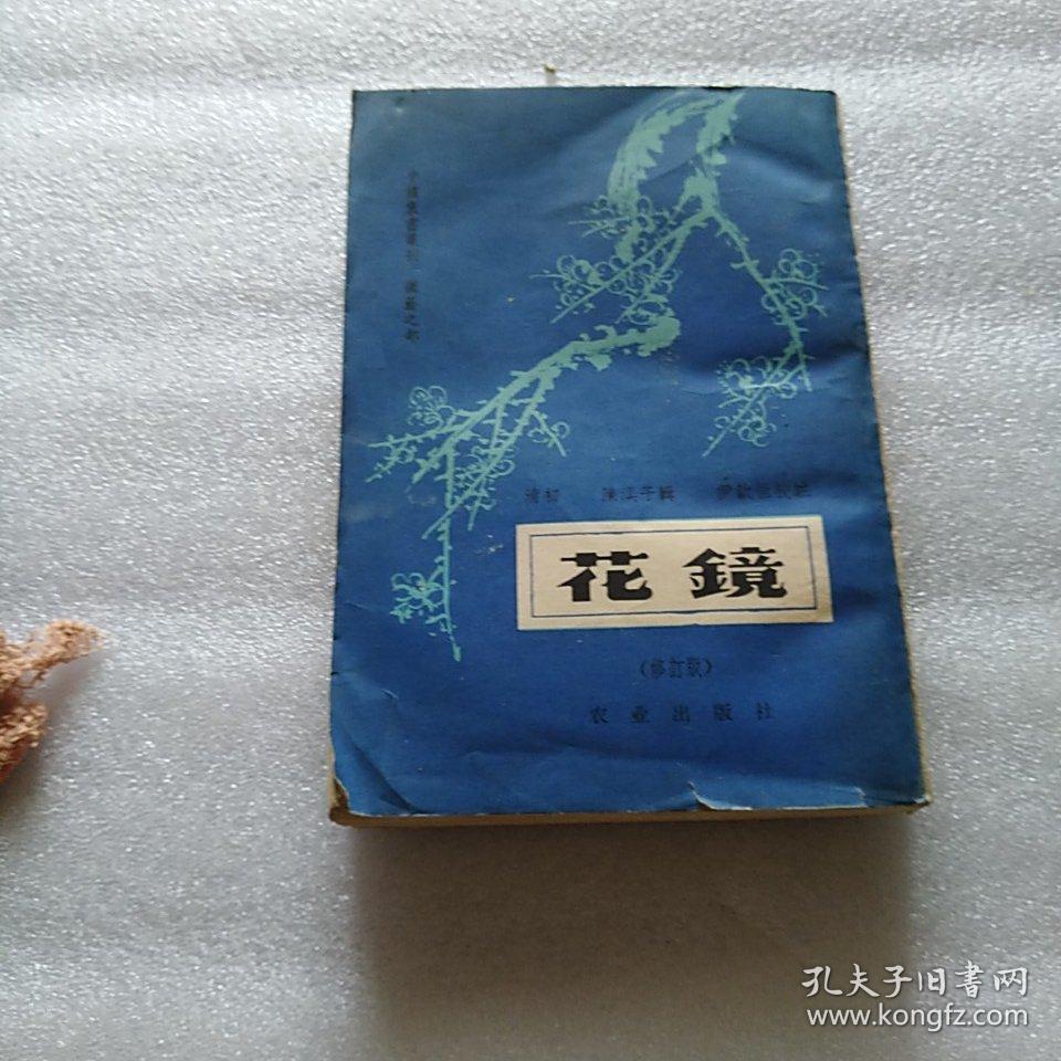 花镜_清,陈淏子_孔夫子旧书网