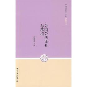中国公法三十年（卷四）：外国公法译介与移植