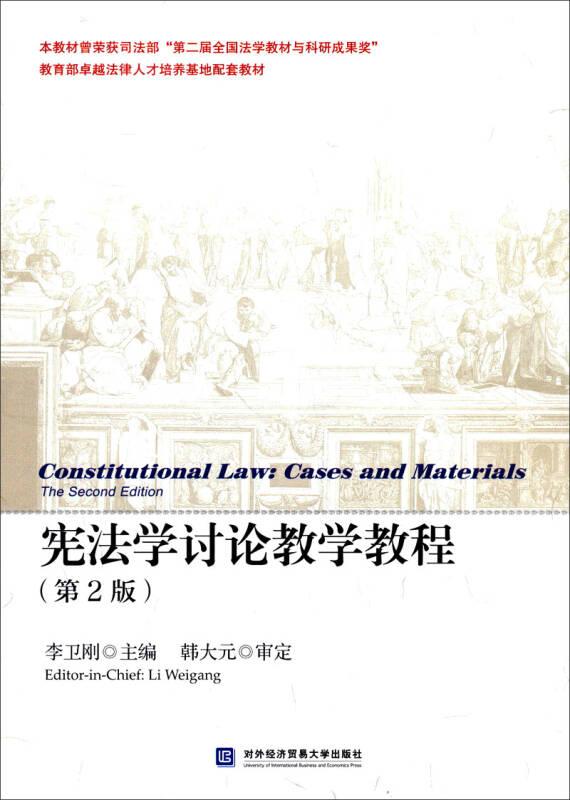 宪法学讨论教学教程（第2版）