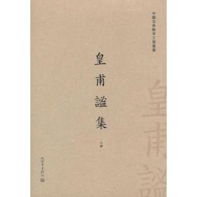 中国古典数字工程丛书：皇甫谧集（上下）