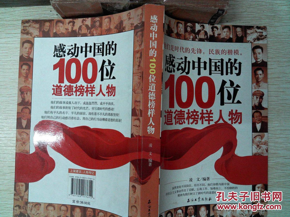 感动中国的100位道德榜样人物