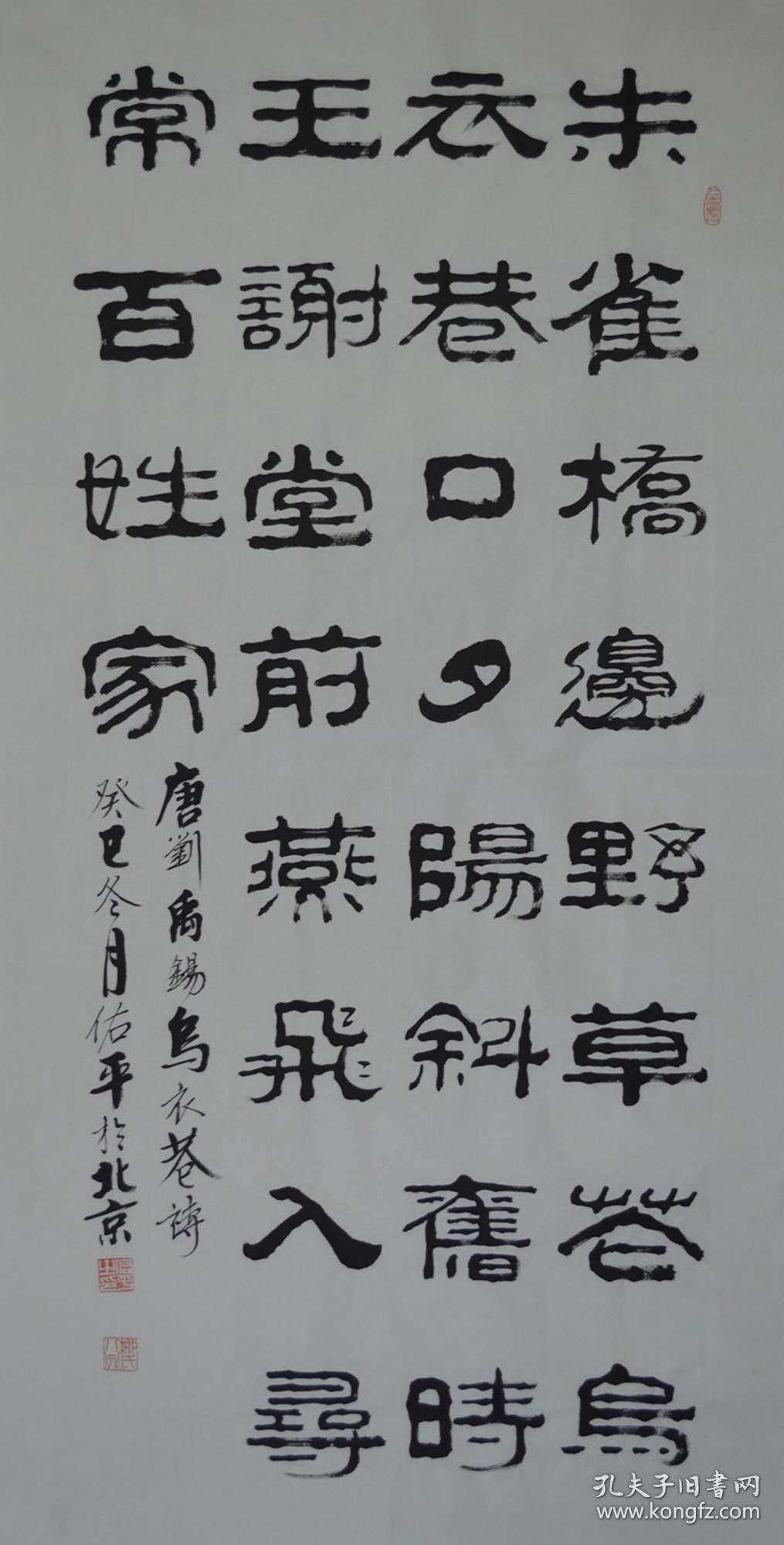 柳老师隶书书法刘禹锡诗词《乌衣巷》sf0301