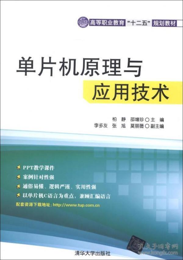 高等职业教育"十二五"规划教材:单片机原理与应用技术_柏静,邵增珍 编