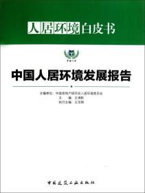 中国人居环境发展报告