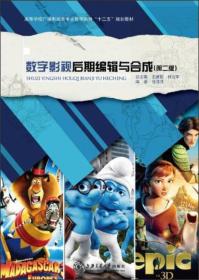 数字影视后期编辑与合成（第二版）/高等学校广播影视类专业教学指导“十二五”规划教材
