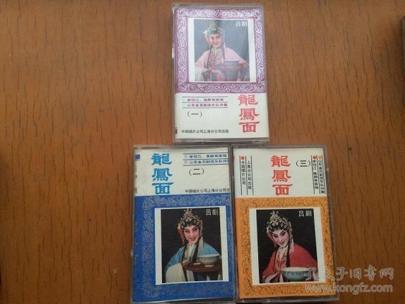 老磁带 吕剧 龙凤面 一二三集