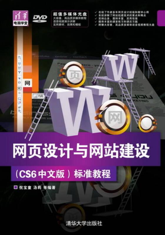 清华电脑学堂：网页设计与网站建设（CS6中文版）标准教程