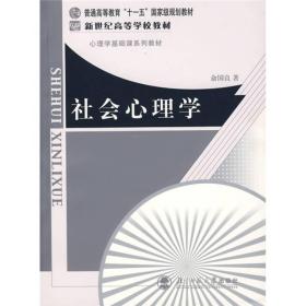 社会心理学俞国良北京师范大学出版社9787303080809