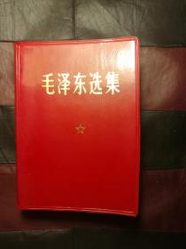 毛泽东选集【一九六八年北京】