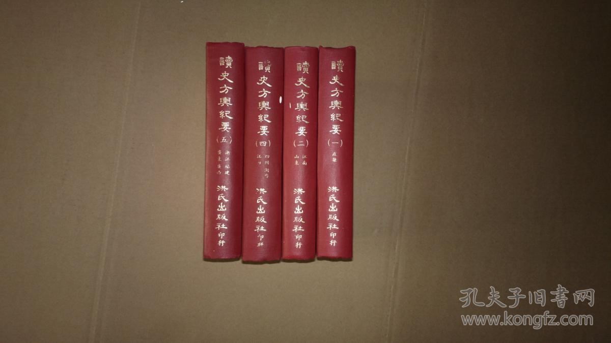 读史方舆纪要 四册 (全六册 )精装本