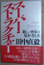 日文原版书 スーパー・ストラクチャー―新しい世界の见方・考え方 単行本 – 1999/11 田中直毅  (著) 世界と日本の大変动 日本の二十一世纪の国家像