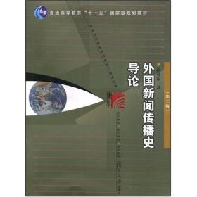 外国新闻传播史导论 第二版 程曼丽 复旦大学出版社 新闻与传播学系列教材 传媒大学新闻史教程新闻学考研教材书籍 9787309057249