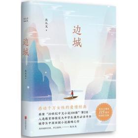 沈从文典藏文集（新版）：边城