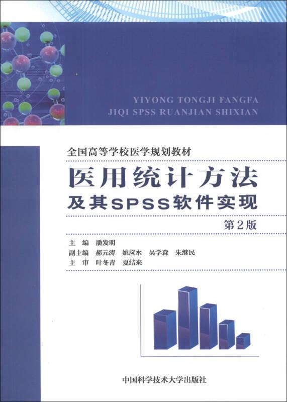 医用统计方法及其SPSS软件实现第二2版 潘发明 中国科学技术大学出版社 9787312033155
