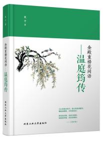 金殿重楼花间语—温庭筠传