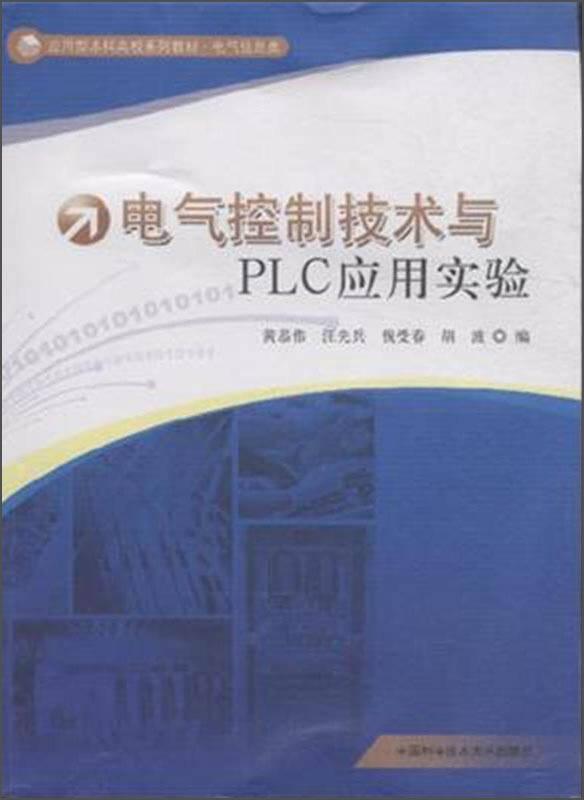 电气控制技术与PLC应用实验 黄恭伟 中国科学技术大学出版社 9787312038396