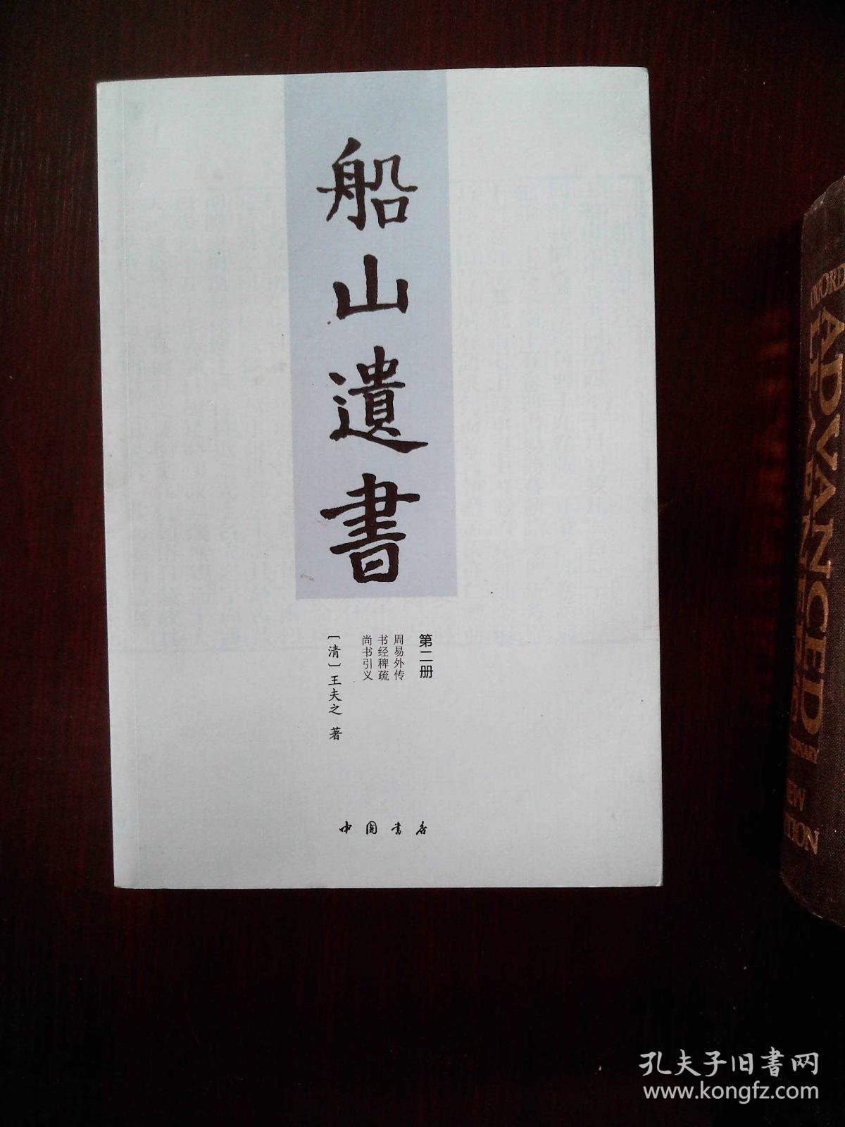 船山遗书 第二册_王夫之_孔夫子旧书网