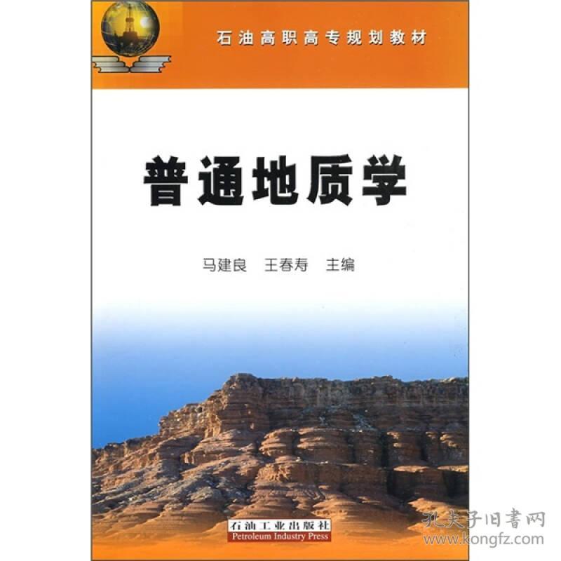 普通地质学 马建良 王春寿编 孔夫子旧书网