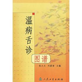 温病舌诊图谱