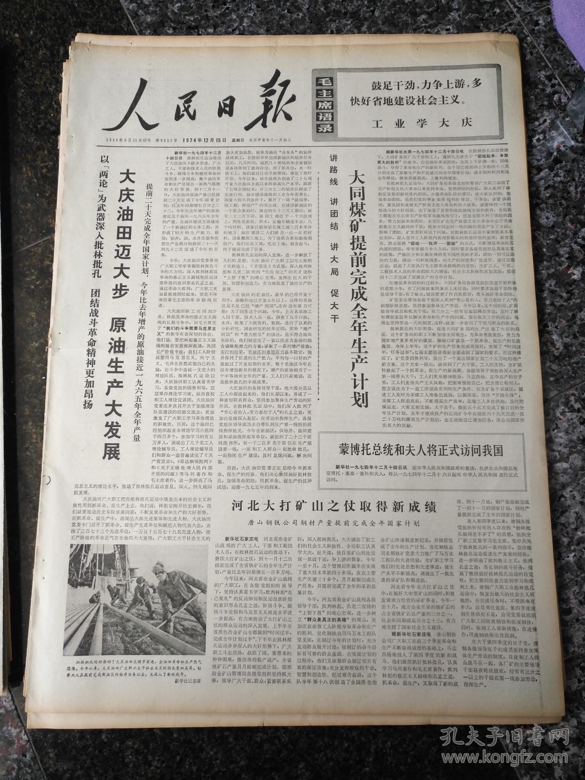 人民日报1725,1974年12月15日,规格4开6版.9品