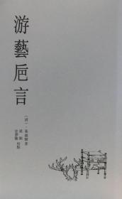 游艺卮言（艺苑珠尘丛书  全一册）