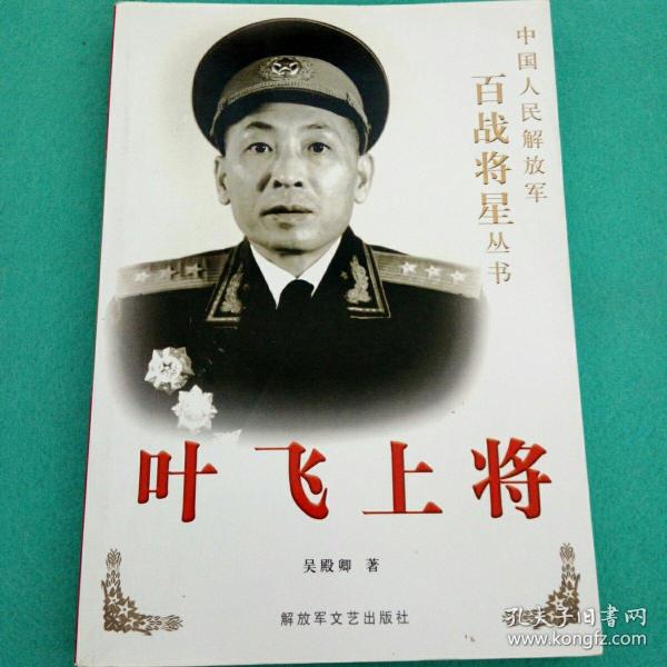 叶飞上将