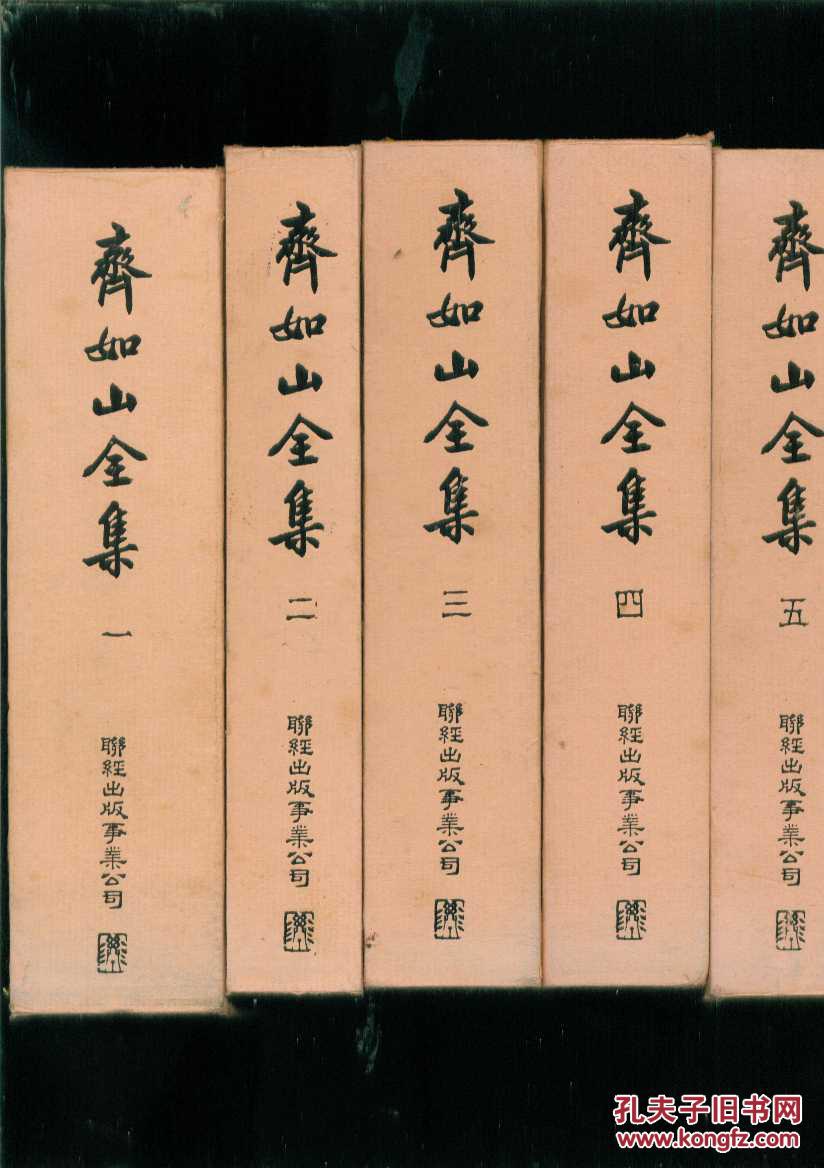 齐如山全集(全10册)平脊精装.1979年1版1印.香港联经出版.签赠本