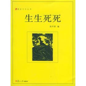 生生死死