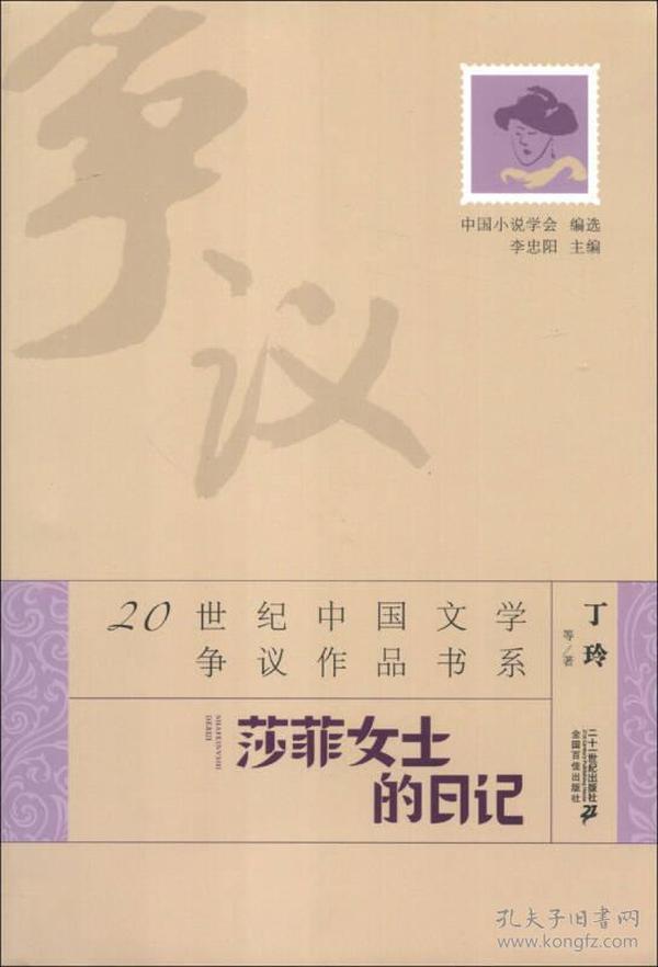 20世纪中国文学争议作品书系：莎菲女士日记