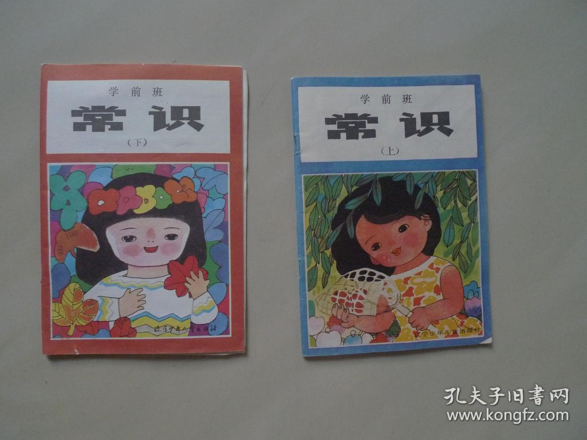 常识 学前班课本 上下两册
