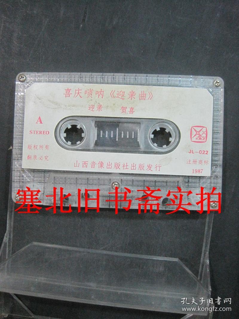 磁带:喜庆唢呐 迎亲曲 (迎亲贺喜娶亲游花园)