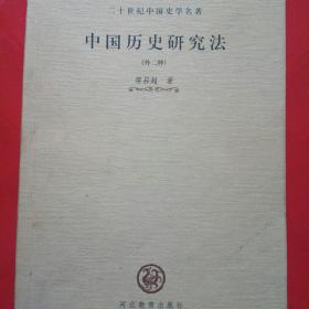 中国历史研究法(外二种)
