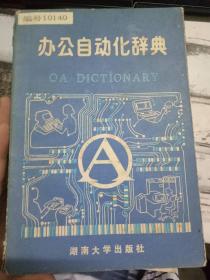 《办公自动化辞典》
