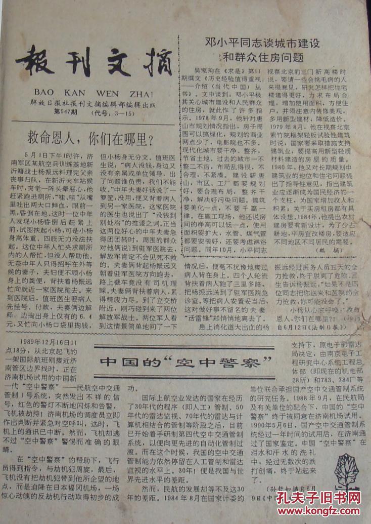 报刊文摘1990年23月合订本