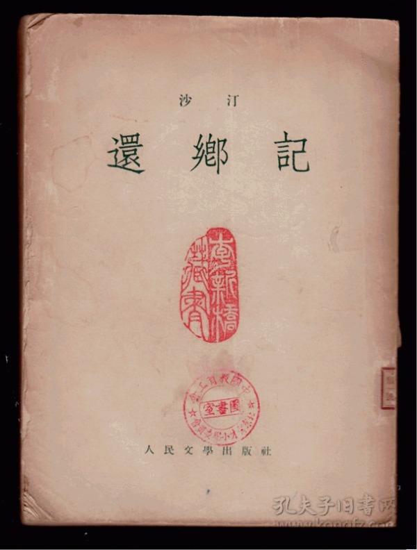 十七年文学《 还乡记》 1953年一版一印