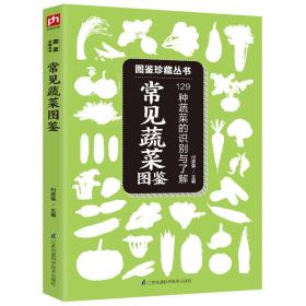 常见蔬菜图鉴(129种蔬菜的识别与了解)/图鉴珍藏丛书