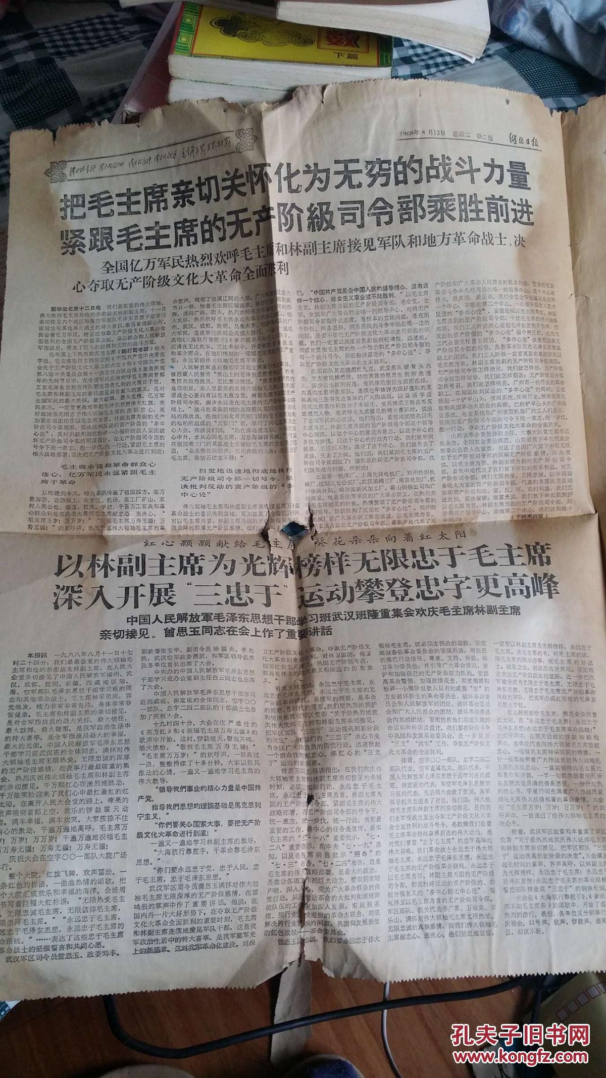 一份文革报纸:湖北日报(1968年8月13日,518期,4版全)