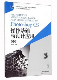 Photoshop CS操作基础与设计应用