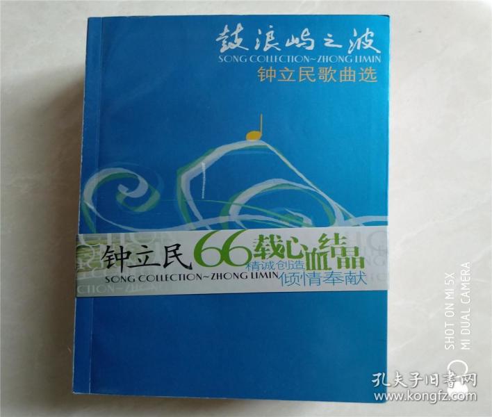 鼓浪屿 之 波:钟立民歌曲选