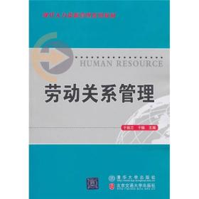 劳动关系管理于桂兰清华大学出版社