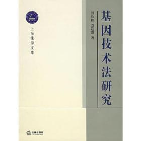基因技术法研究——上海法学文库.生命法学丛书