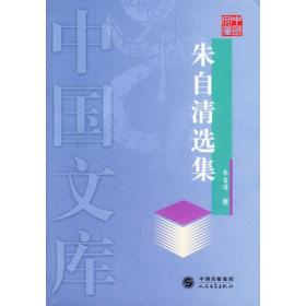 朱自清选集——中国文库