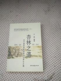 中华当代名医系列丛书（三） 杏林之道
