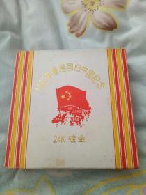 香港回归中国纪念 1997年 中国24K镀金 共3枚