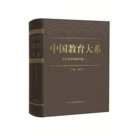 中国教育大系:现代教育理论丛编