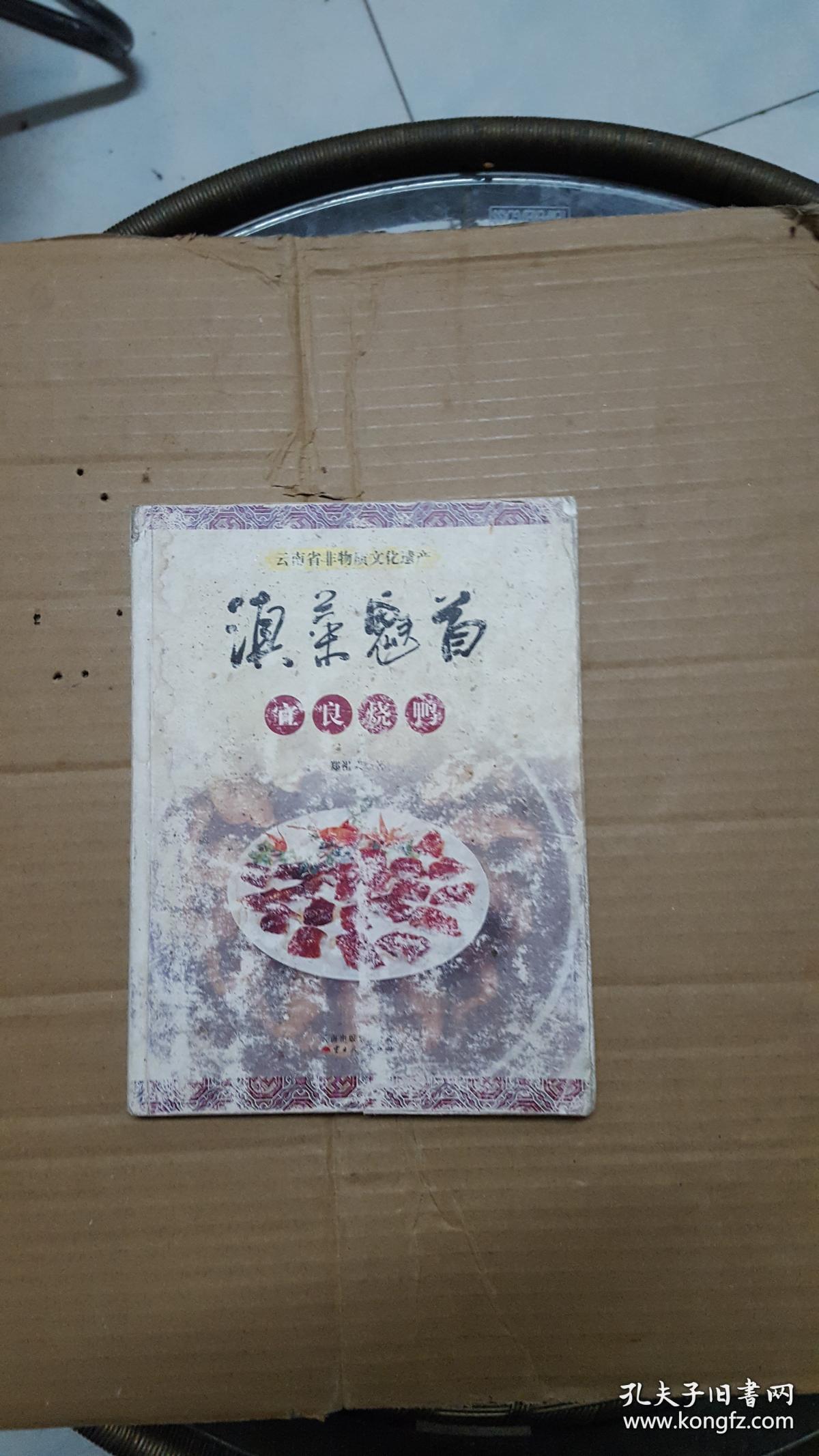 滇菜魁首:云南省非物质文化遗产宜良烧鸭【问题图已拍,看图】