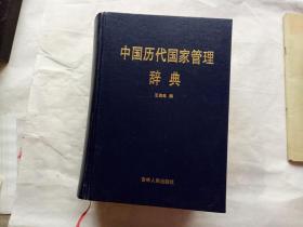中国历代国家管理辞典（作者签名）