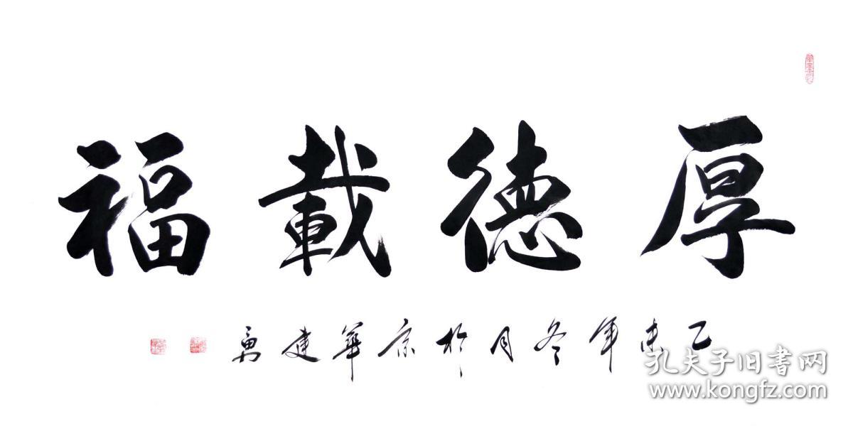 冯老师四尺全开楷书书法《厚德载福》sf0