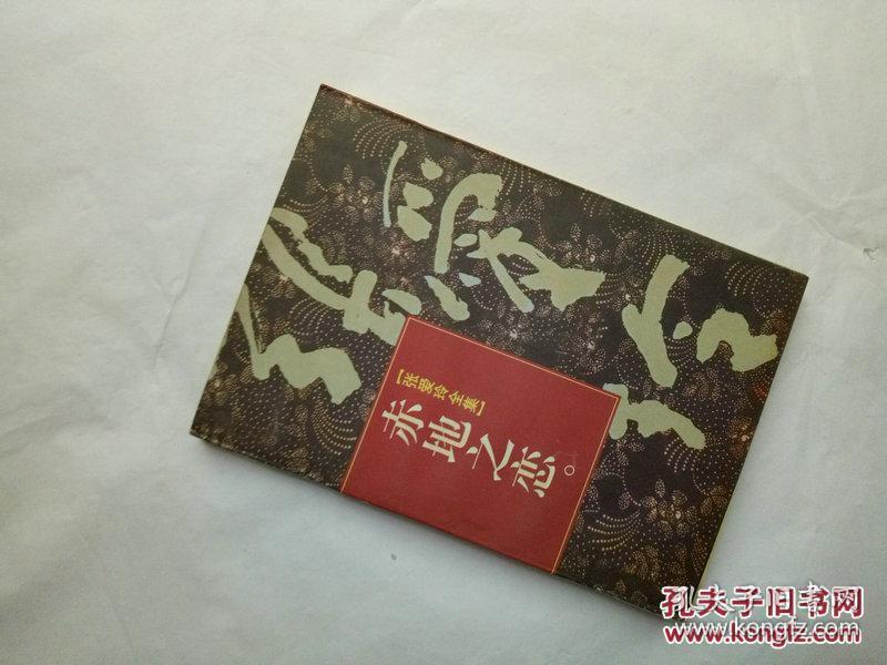 赤地之恋(张爱玲全集2)