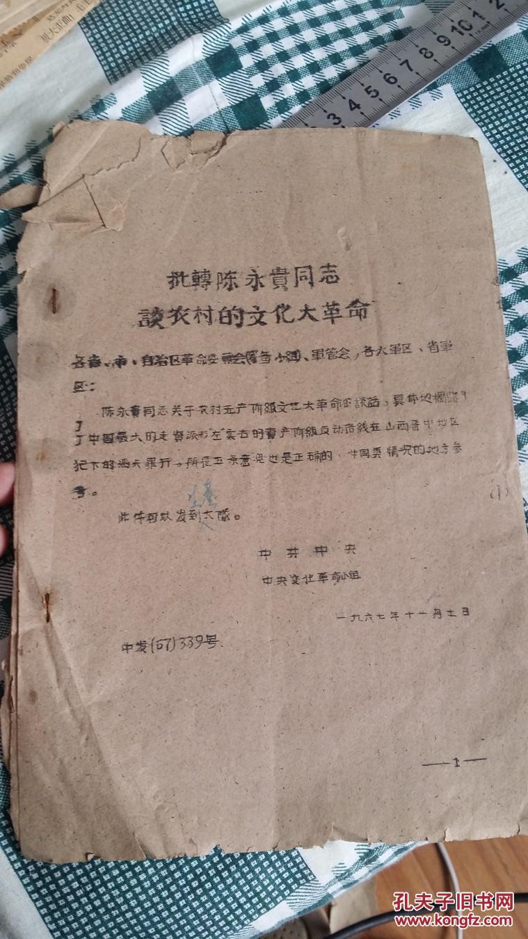 一份文革材料:陈永贵同志谈农村的文化大革命 手写油印 bx